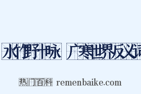 水竹野十咏·广寒世界反义词是什么意思的图片